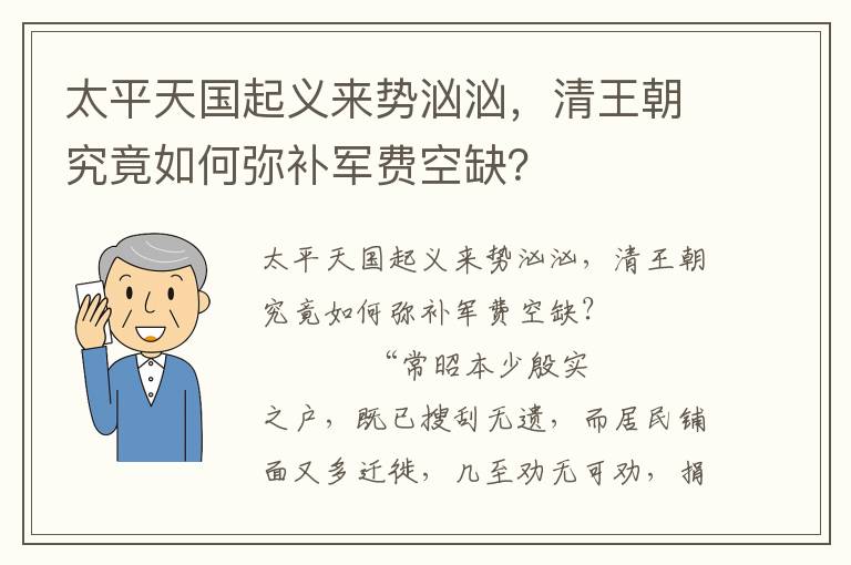 太平天國起義來勢洶洶，清王朝究竟如何彌補軍費空缺？