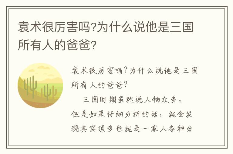 袁術(shù)很厲害嗎?為什么說他是三國所有人的爸爸?