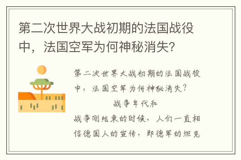 第二次世界大戰初期的法國戰役中，法國空軍為何神秘消失？