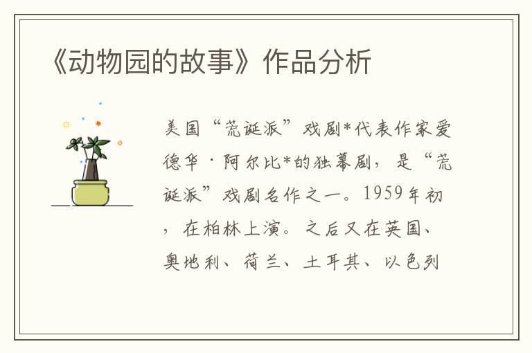 《動物園的故事》作品分析