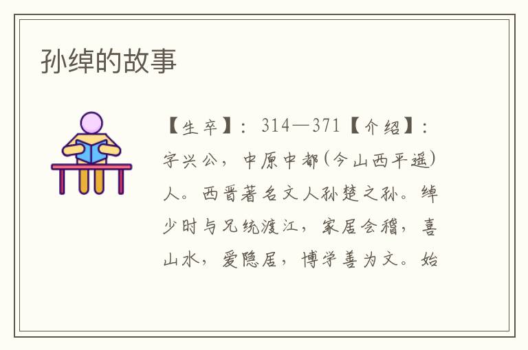 孫綽的故事