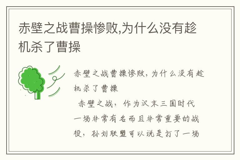 赤壁之戰曹操慘敗,為什么沒有趁機殺了曹操