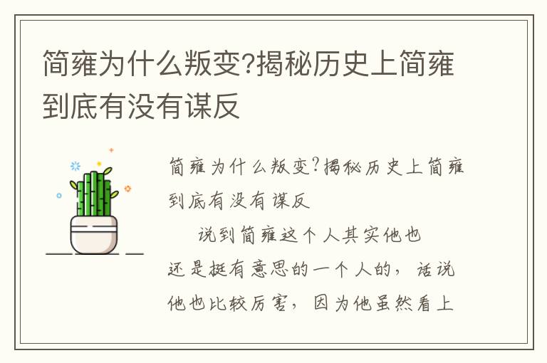簡雍為什么叛變?揭秘歷史上簡雍到底有沒有謀反