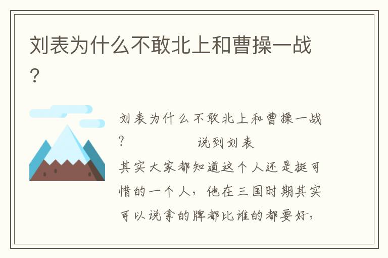 劉表為什么不敢北上和曹操一戰?