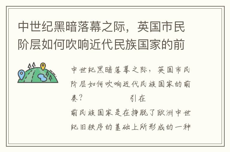 中世紀黑暗落幕之際，英國市民階層如何吹響近代民族國家的前奏？