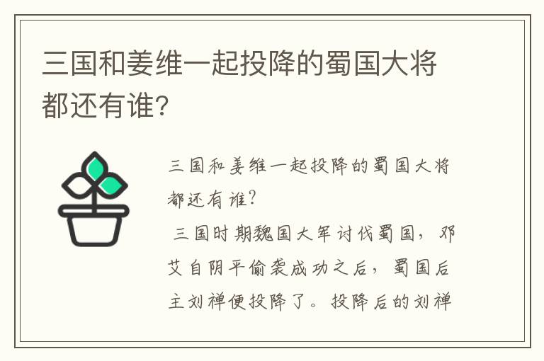 三國(guó)和姜維一起投降的蜀國(guó)大將都還有誰?