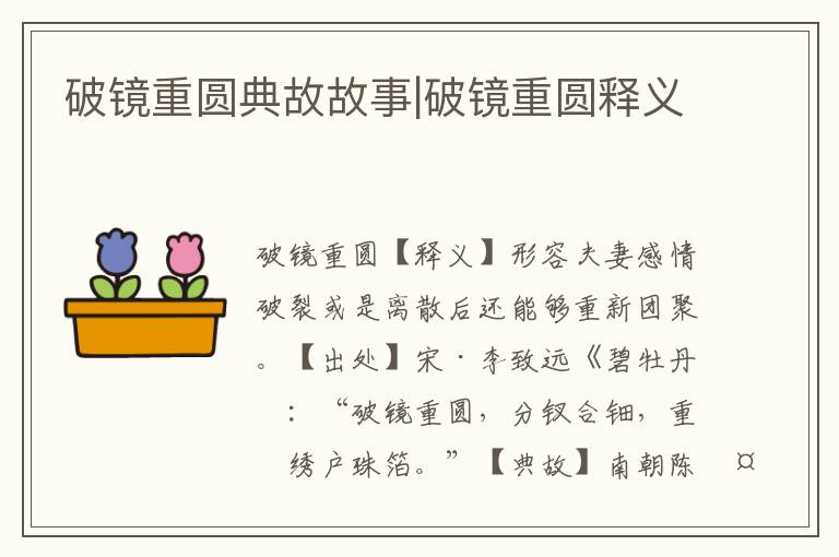 破鏡重圓典故故事|破鏡重圓釋義