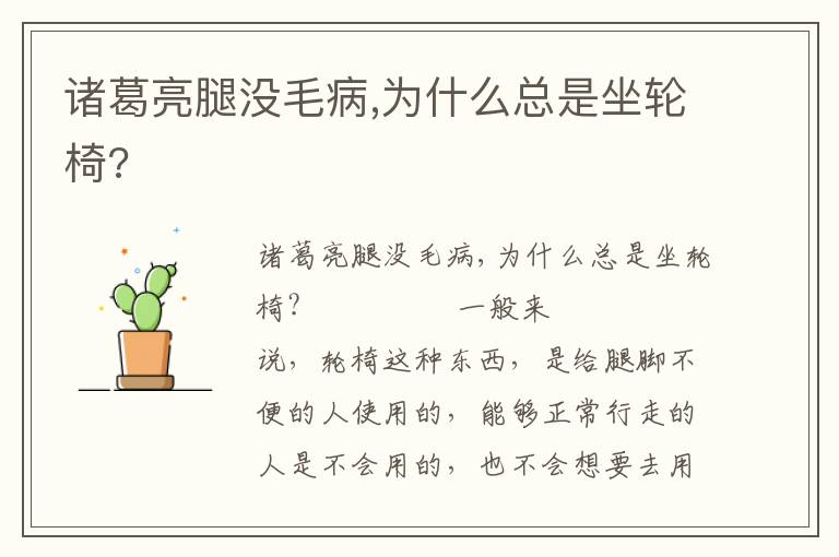 諸葛亮腿沒毛病,為什么總是坐輪椅?
