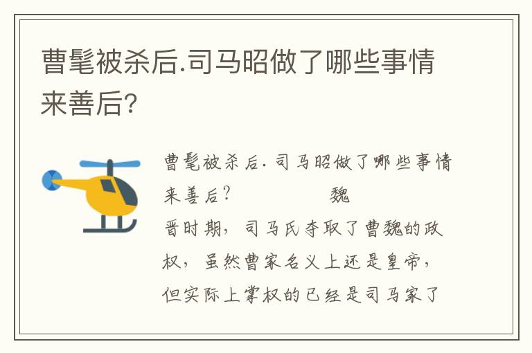 曹髦被殺后.司馬昭做了哪些事情來善后?