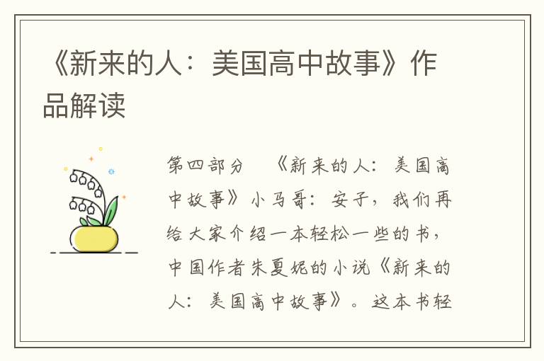 《新來的人：美國高中故事》作品解讀