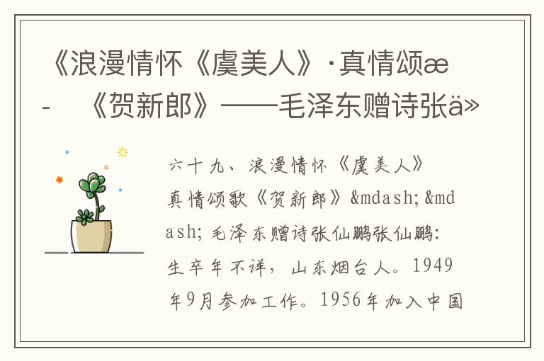 《浪漫情懷《虞美人》·真情頌歌《賀新郎》——毛澤東贈(zèng)詩(shī)張仙鵬》毛澤東詩(shī)詞故事
