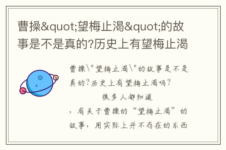 曹操"望梅止渴"的故事是不是真的?歷史上有望梅止渴嗎?