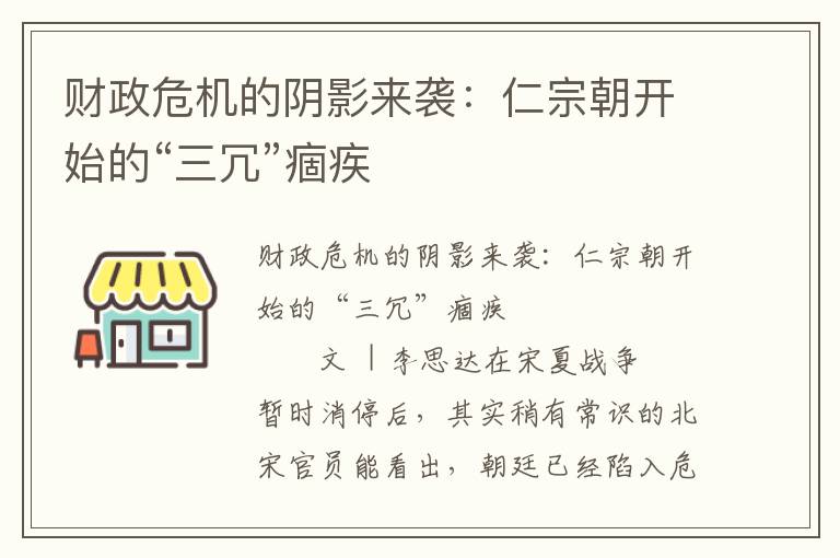 財政危機的陰影來襲：仁宗朝開始的“三冗”痼疾