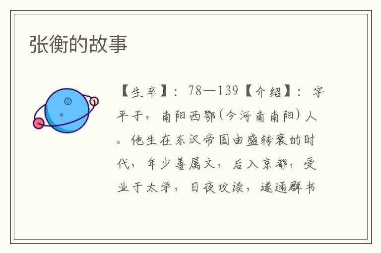 張衡的故事