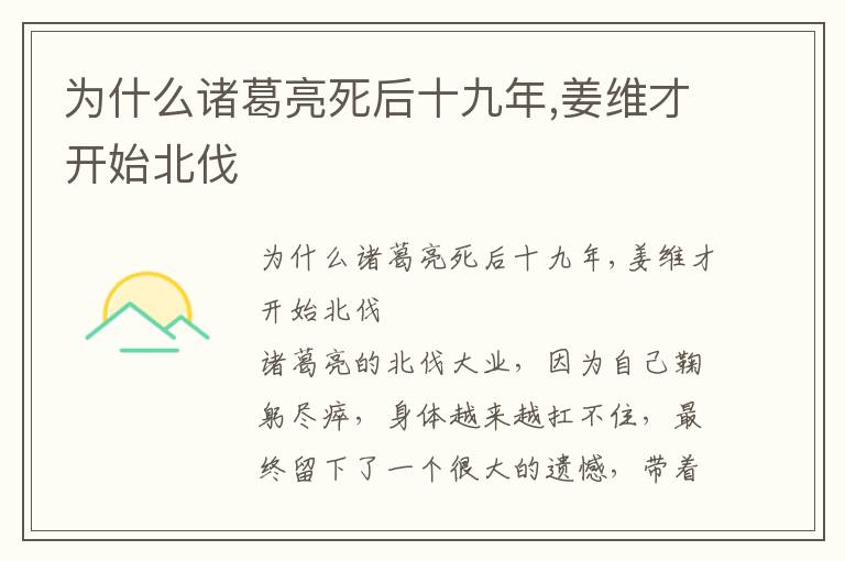 為什么諸葛亮死后十九年,姜維才開始北伐