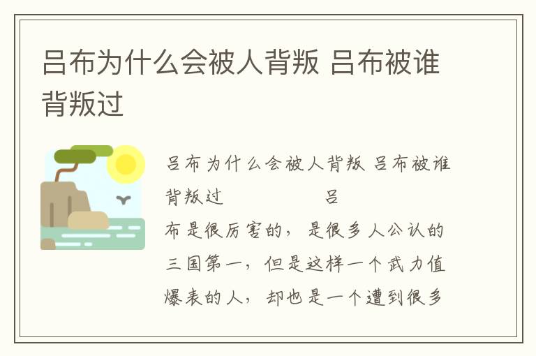 呂布為什么會(huì)被人背叛 呂布被誰(shuí)背叛過(guò)