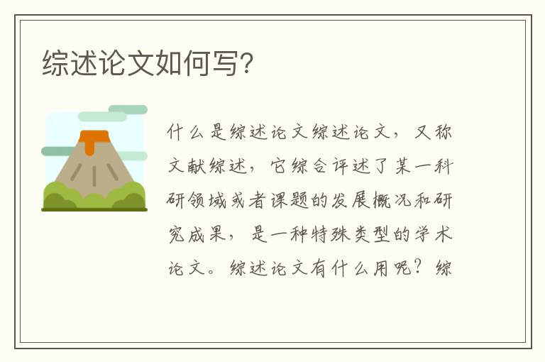 綜述論文如何寫？
