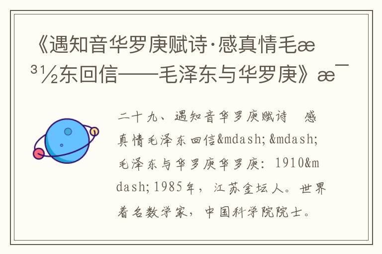 《遇知音華羅庚賦詩·感真情毛澤東回信——毛澤東與華羅庚》毛澤東詩詞故事