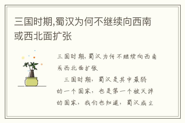 三國(guó)時(shí)期,蜀漢為何不繼續(xù)向西南或西北面擴(kuò)張