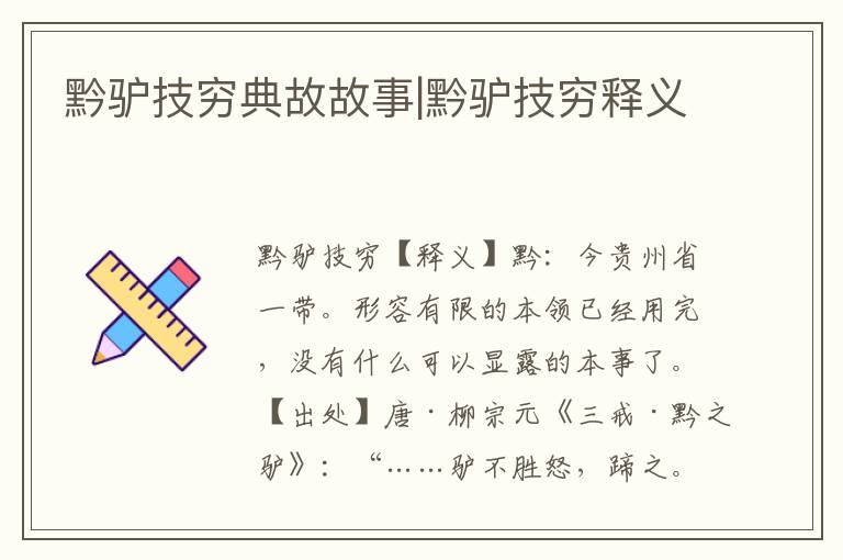 黔驢技窮典故故事|黔驢技窮釋義