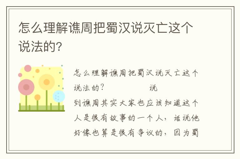 怎么理解譙周把蜀漢說滅亡這個說法的?