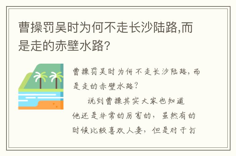曹操罰吳時為何不走長沙陸路,而是走的赤壁水路?