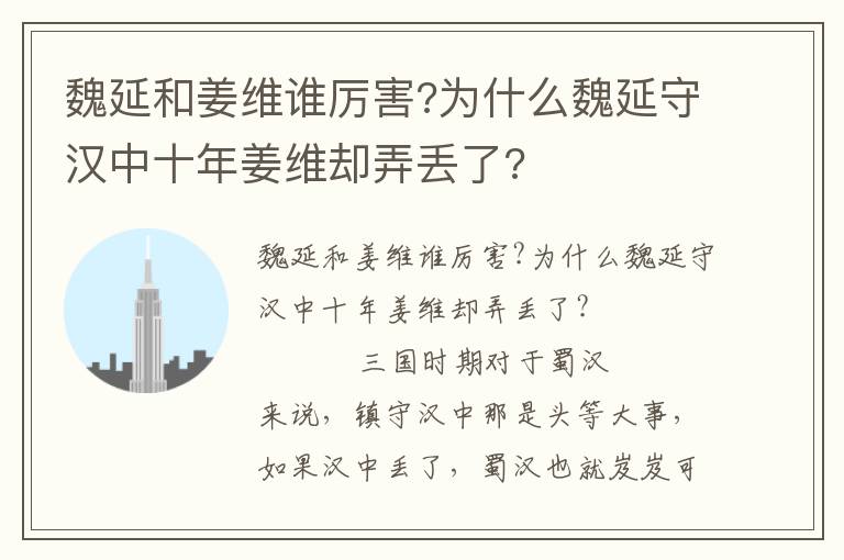 魏延和姜維誰厲害?為什么魏延守漢中十年姜維卻弄丟了?