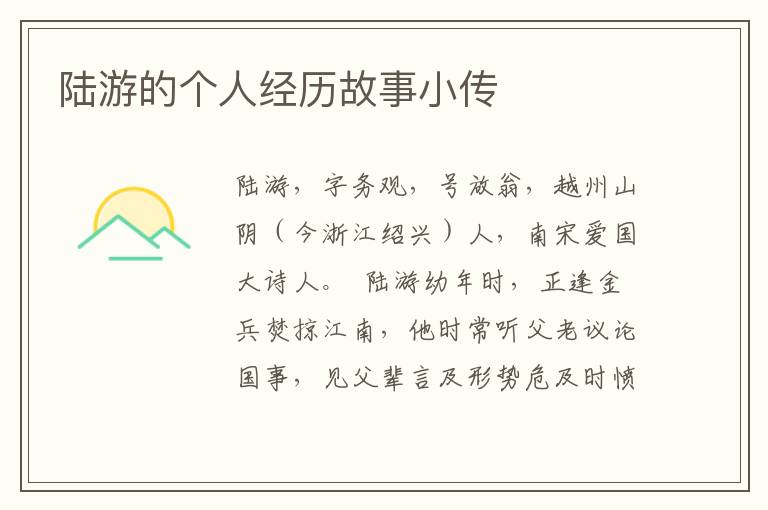 陸游的個(gè)人經(jīng)歷故事小傳