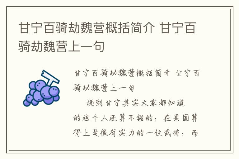 甘寧百騎劫魏營概括簡介 甘寧百騎劫魏營上一句