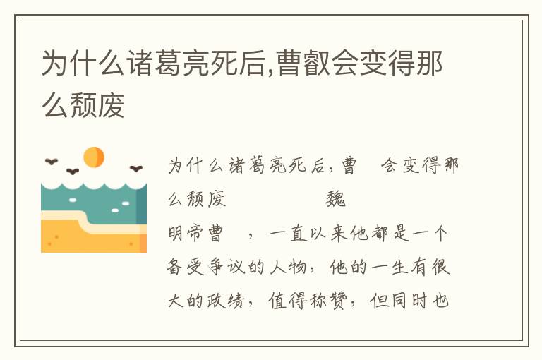 為什么諸葛亮死后,曹叡會變得那么頹廢