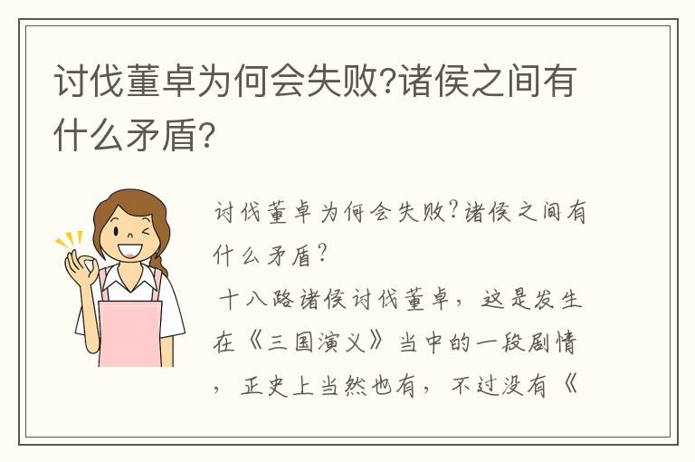 討伐董卓為何會失敗?諸侯之間有什么矛盾?