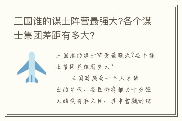 三國(guó)誰(shuí)的謀士陣營(yíng)最強(qiáng)大?各個(gè)謀士集團(tuán)差距有多大?