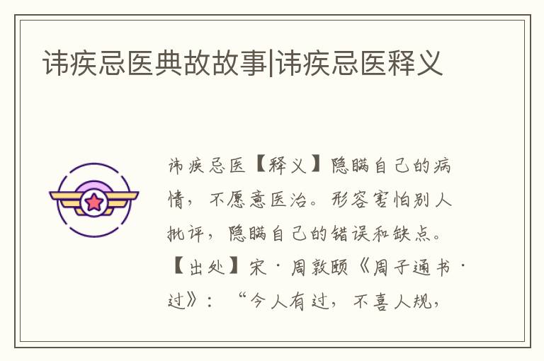 諱疾忌醫典故故事|諱疾忌醫釋義
