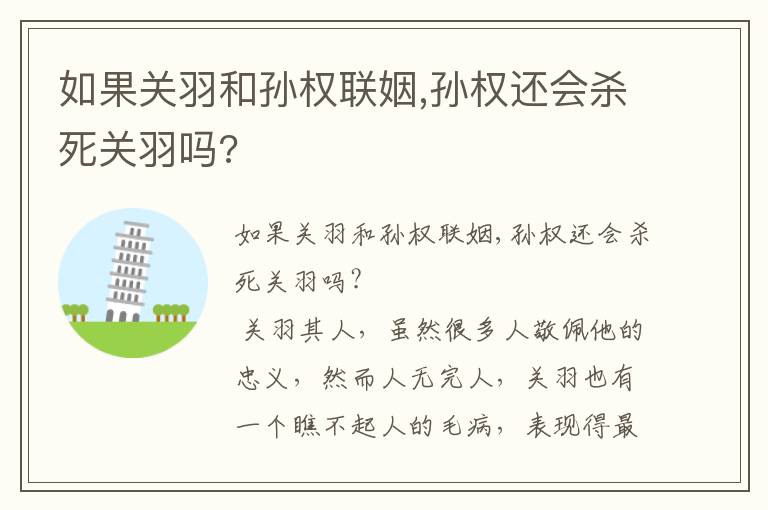 如果關(guān)羽和孫權(quán)聯(lián)姻,孫權(quán)還會(huì)殺死關(guān)羽嗎?
