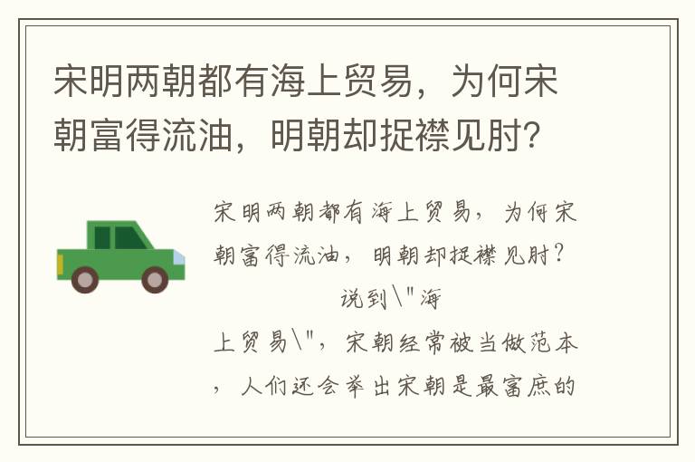 宋明兩朝都有海上貿(mào)易，為何宋朝富得流油，明朝卻捉襟見肘？
