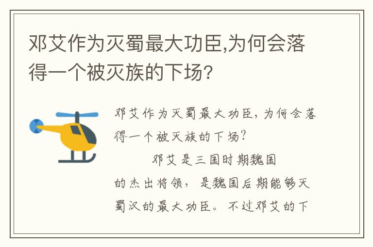 鄧艾作為滅蜀最大功臣,為何會落得一個被滅族的下場?