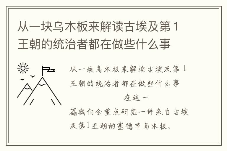 從一塊烏木板來解讀古埃及第１王朝的統治者都在做些什么事