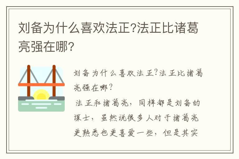 劉備為什么喜歡法正?法正比諸葛亮強在哪?