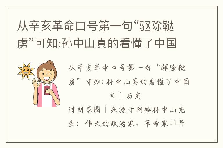 從辛亥革命口號第一句“驅除韃虜”可知:孫中山真的看懂了中國
