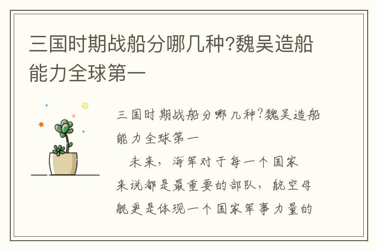 三國(guó)時(shí)期戰(zhàn)船分哪幾種?魏吳造船能力全球第一