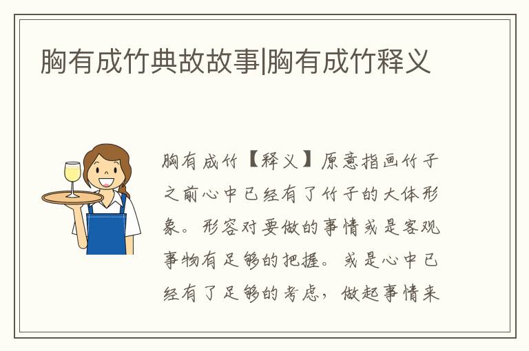 胸有成竹典故故事|胸有成竹釋義
