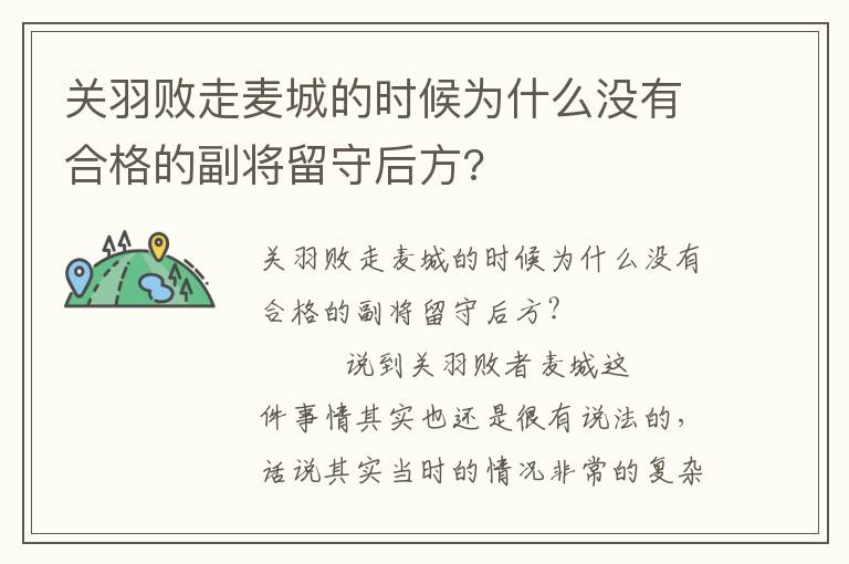 關(guān)羽敗走麥城的時(shí)候?yàn)槭裁礇](méi)有合格的副將留守后方?