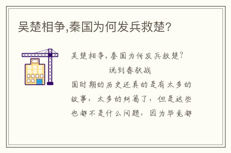 吳楚相爭,秦國為何發(fā)兵救楚?