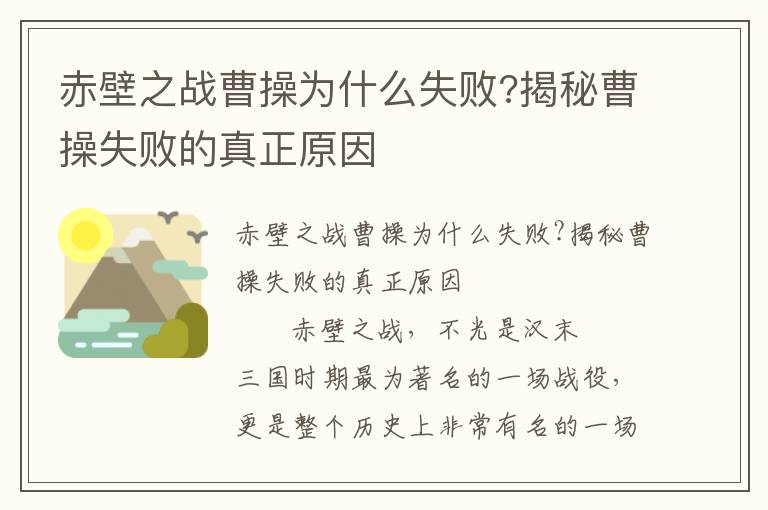 赤壁之戰曹操為什么失敗?揭秘曹操失敗的真正原因