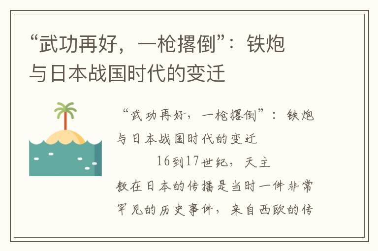 “武功再好，一槍撂倒”：鐵炮與日本戰(zhàn)國時代的變遷