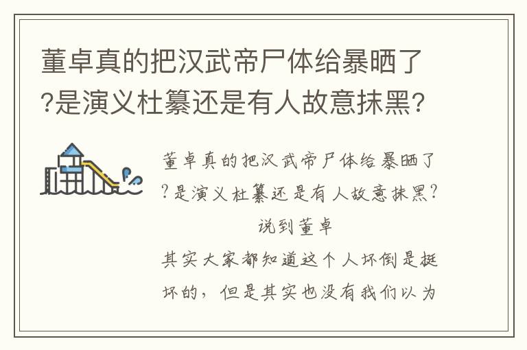 董卓真的把漢武帝尸體給暴曬了?是演義杜纂還是有人故意抹黑?