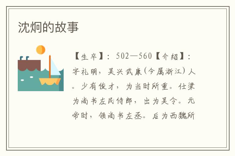 沈炯的故事