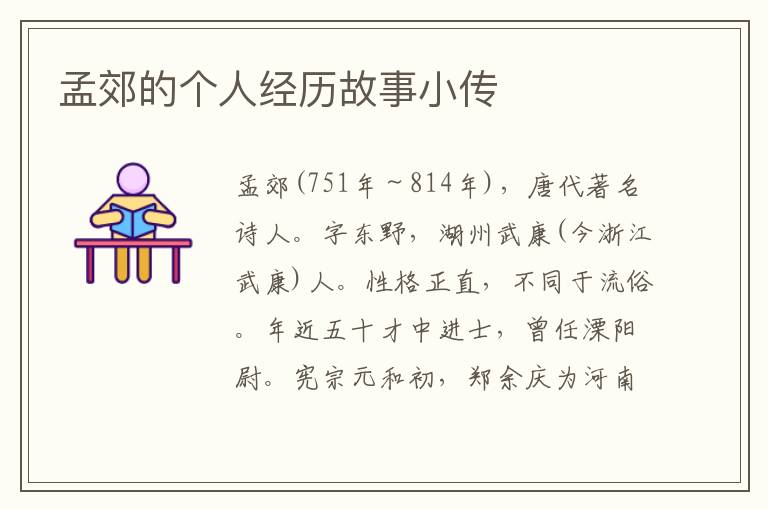 孟郊的個人經歷故事小傳