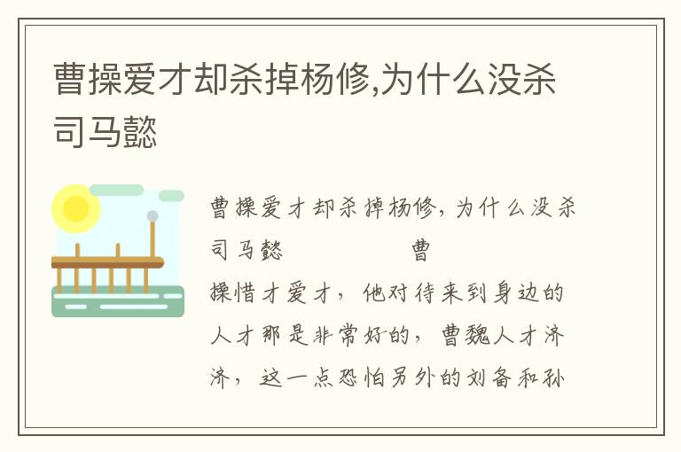 曹操愛才卻殺掉楊修,為什么沒殺司馬懿