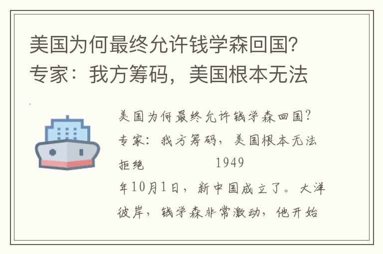 美國為何最終允許錢學森回國？專家：我方籌碼，美國根本無法拒絕